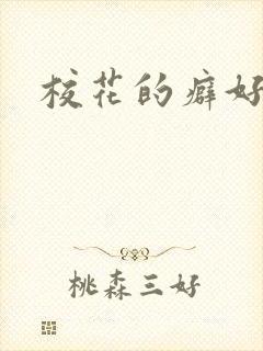 校花的癖好
