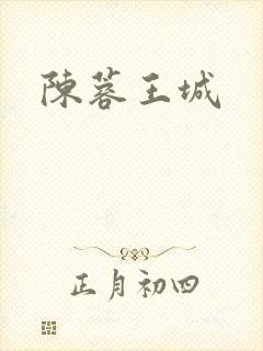 陈蓉王城