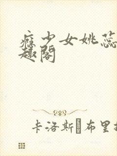 瘾少女姚蕊 笔趣阁