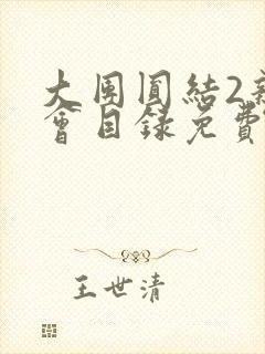 大团圆结2亲情会目录免费阅读