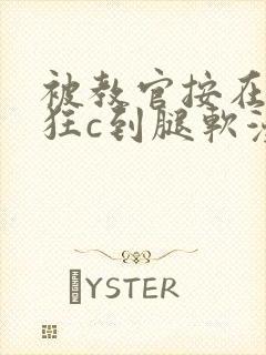 被教官按在寝室狂c到腿软漫画