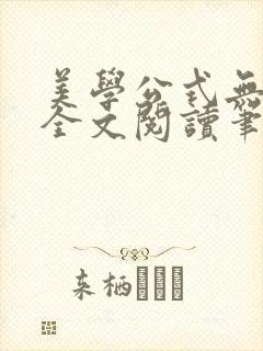 美学公式无删减全文阅读笔趣阁