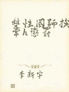 双性国师挨脔日常h惩罚