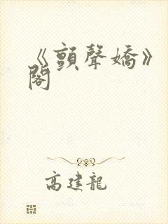 《颤声娇》笔趣阁