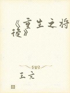 《重生之将门毒后》