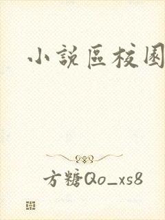 小说区校园春色