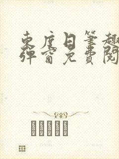 东度日笔趣阁无弹窗免费阅读