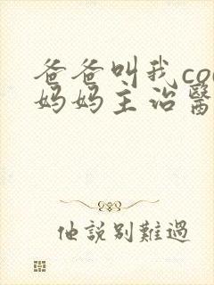 爸爸叫我cod妈妈主治医生朗读