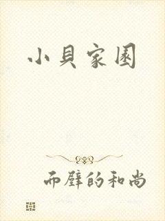 小贝家园