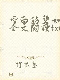 雪白的碧如老师全文阅读txt