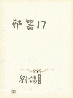 邪器17