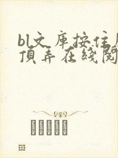 bl文库按住腰顶弄在线阅读