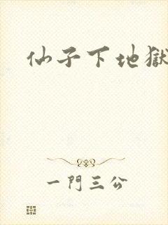 仙子下地狱