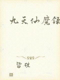 九天仙魔录