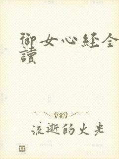 御女心经全文阅读