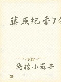 藤原纪香7分钟