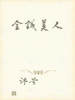 金钱美人