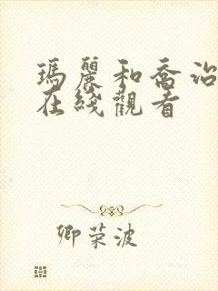 玛丽和乔治英剧在线观看