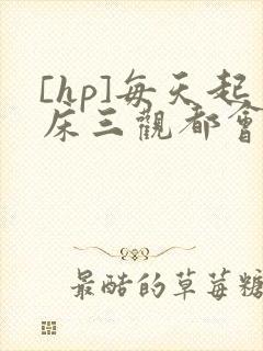 [hp]每天起床三观都会被刷新