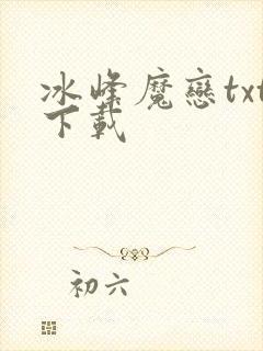 冰峰魔恋txt下载