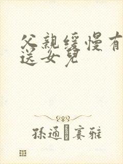 父亲缓慢有力挺送女儿