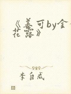 《姜可by金银花露》