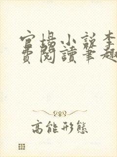 官场小说李霖免费阅读笔趣阁