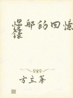 慢哪的回忆录目录