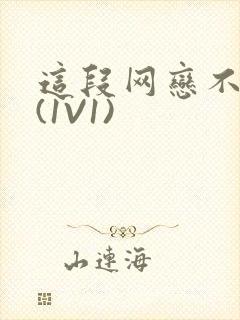 这段网恋不靠谱(1V1)