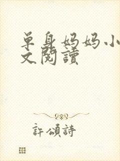 单身妈妈小说全文阅读