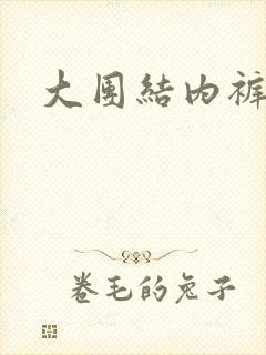 大团结内裤奇缘