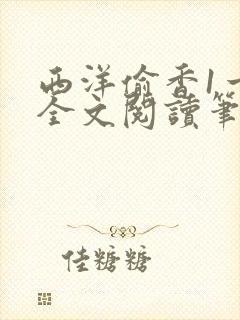 西洋偷香1一7全文阅读笔趣阁