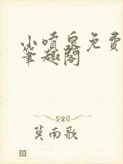 小喷泉免费阅读笔趣阁