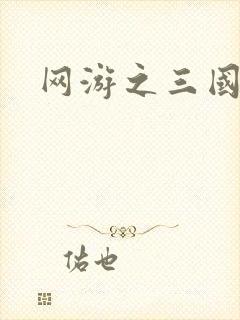 网游之三国王者