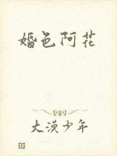 婚色阿花