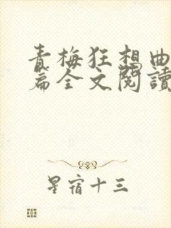 青梅狂想曲番外篇全文阅读笔趣阁