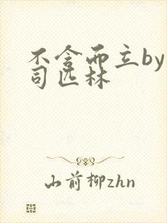 不含而立by阿司匹林