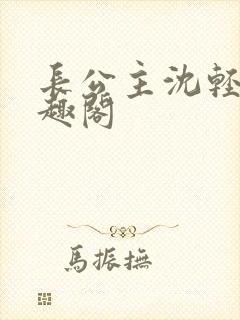 长公主沈轻舟笔趣阁