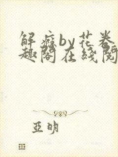 解瘾by花卷笔趣阁在线阅读