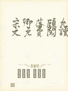 宋卿落顾允廷全文免费阅读