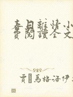 春日离情小说免费阅读全文无弹窗