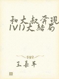 和大叔奔现后(1V1)大结局