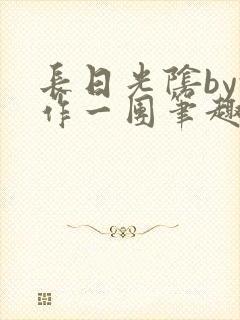 长日光阴by乱作一团笔趣阁免费阅读