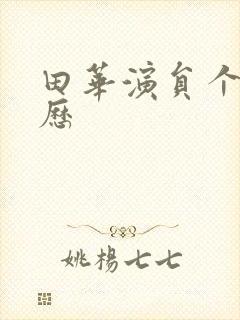 田华演员个人简历