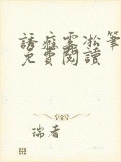 诱瘾雾凇笔趣阁免费阅读