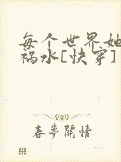 每个世界她都是祸水[快穿]