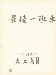 最后一班车小说