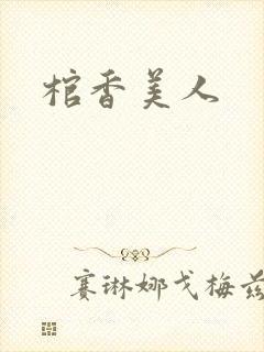 棺香美人