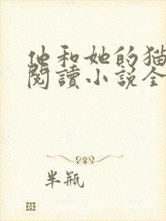 他和她的猫免费阅读小说全文