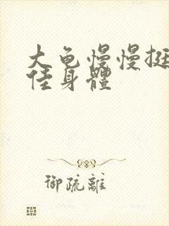 大龟慢慢挺进柔佳身体